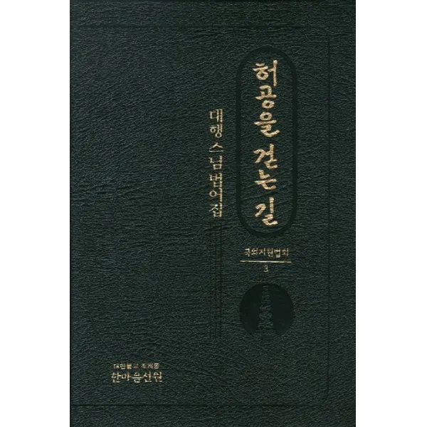 허공을 걷는 길: 대행스님 법어집, 한마음선원
