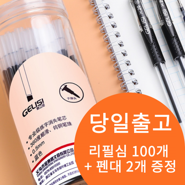기화펜 기출펜 순삭펜 사라지는펜 다이소 호환 리필심 100개 펜대 2개 증정