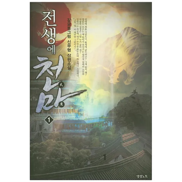 전생에 천마. 1:감글동그림 신무협 장편소설, 영상출판미디어(영상노트)