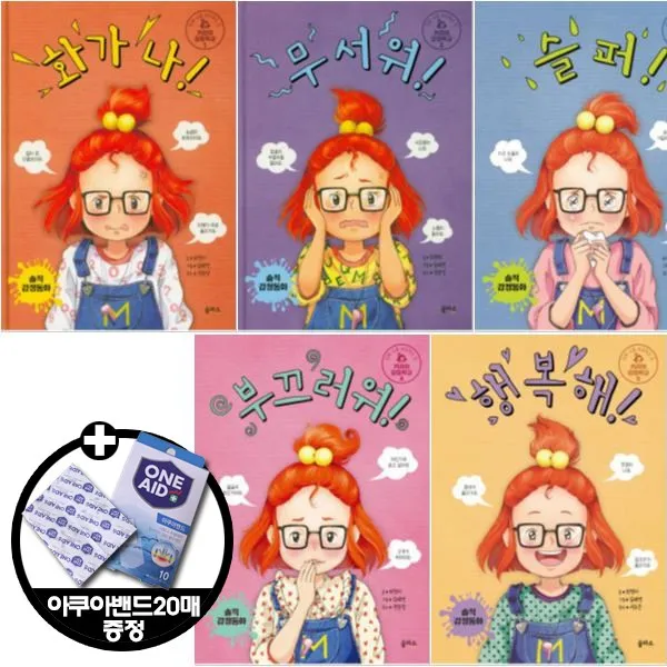 을파소 키라의 감정학교 1~5 [전5권+아쿠아밴드20매] 화가 나 + 무서워 슬퍼 부끄러워 행복해
