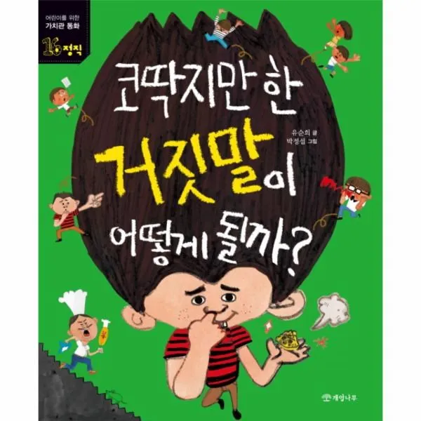 웅진북센 코딱지만한 거짓말이어떻게될까 16 가치관동화 자율, One color | One Size@1