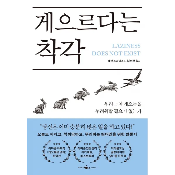 게으르다는 착각, 데번 프라이스, 웨일북(whalebooks)