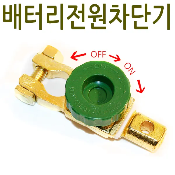 자동차 배터리전원차단기/OF/OFF방전방지/킬스위치/겨울철필수품