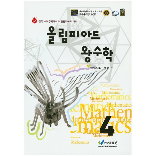 올림피아드 왕 초등 수학 4학년:전국 수학경시대회와 올림피아드 대비, 에듀왕