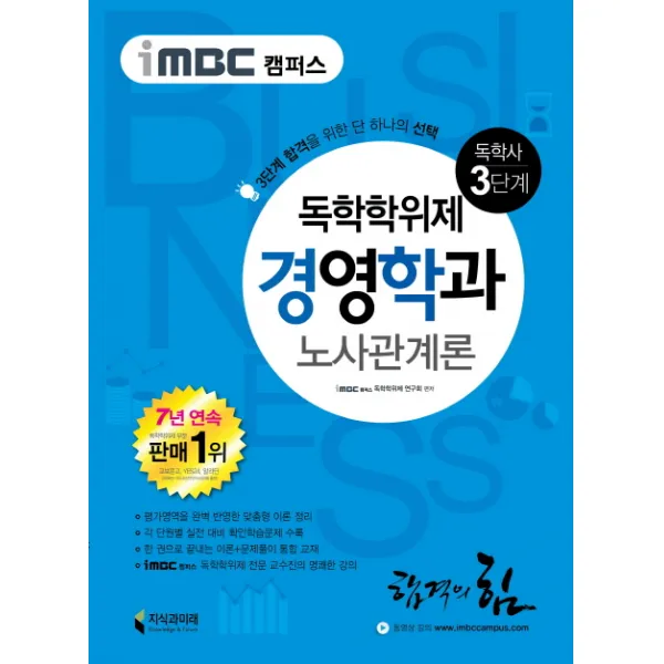 iMBC 캠퍼스 독학학위제 경영학과: 노사관계론(독학사 3단계), 지식과미래
