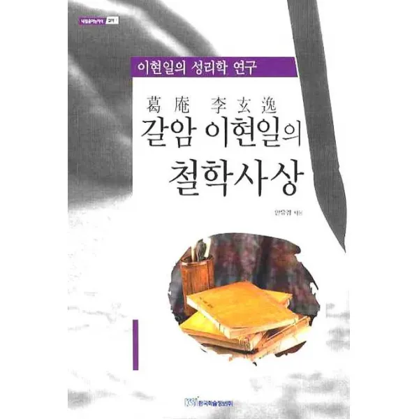 갈암 이현일의 철학사상:이현일의 성리학 연구, 한국학술정보