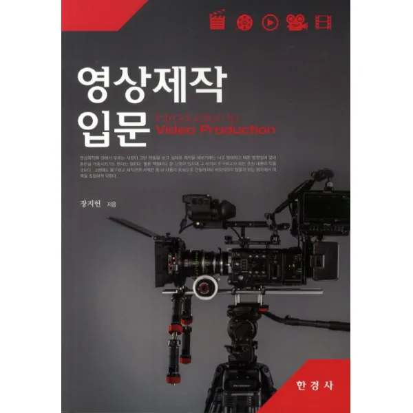 영상제작입문, 한경사