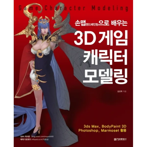 손맵(핸드패인팅)으로 배우는 3D 게임 캐릭터 모델링:3ds Max, BodyPaint 3D Photoshop, Marmoset 활용, 정보문화사