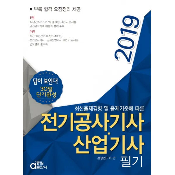 답이 보인다! 30일 단기완성 전기공사기사 산업기사 필기(2019):최신출제경향 및 출제기준에 따른, 동일출판사