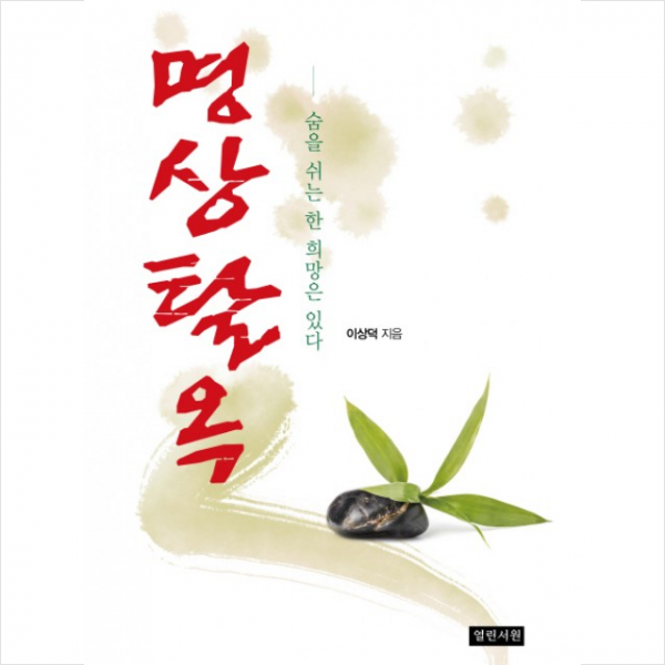 명상탈옥 + 미니수첩 제공