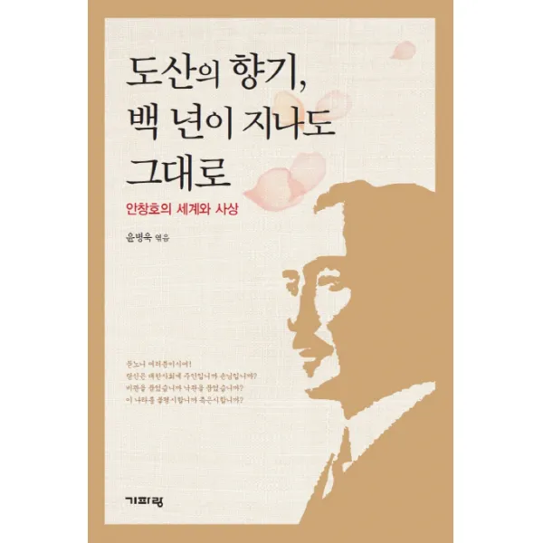 도산의 향기 백 년이 지나도 그대로:안창호의 세계와 사상, 기파랑