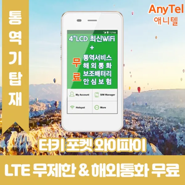 터키 LTE무제한 포켓와이파이 인천김포대구김해공항부산항무료수령, 택배수령(주말제외 출국3일전구매필요)_수령/반납일수만큼 구매수량 선택필요, 1개