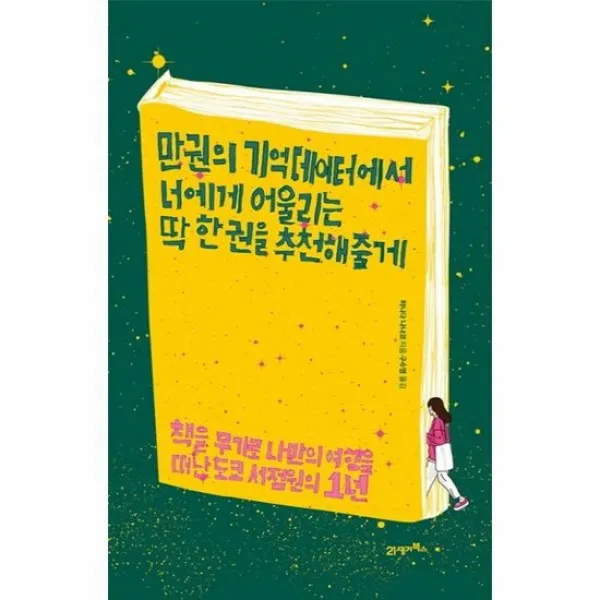 만권의기억데이터에서너에게어울리는딱한권을추천해줄게 책을 무기로 나만의 여행을 떠난 도쿄