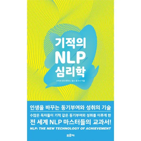 기적의 NLP 심리학 : 인생을 바꾸는 동기부여와 성취의 기술, 프로제