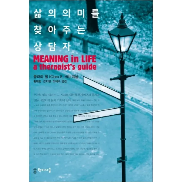 삶의 의미를 찾아 주는 상담자, 학이시습