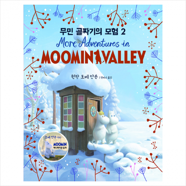 온다 무민 골짜기의 모험 2 양장 +미니수첩제공