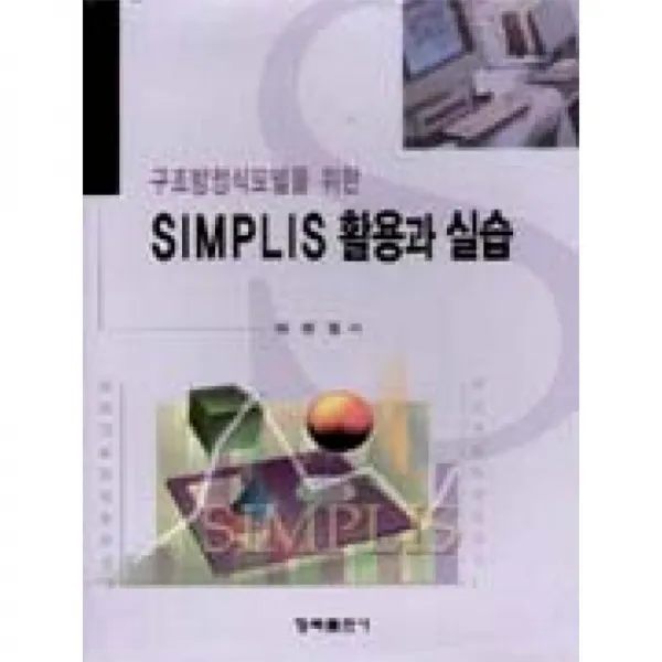 청목출판사 구조방정식모델을위한SIMPLIS활용과실습