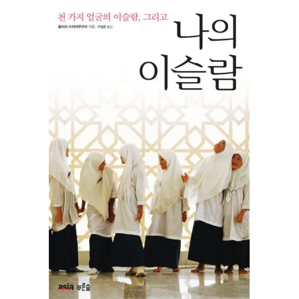 천 가지 얼굴의 이슬람 그리고 나의 이슬람 아시아네트워크