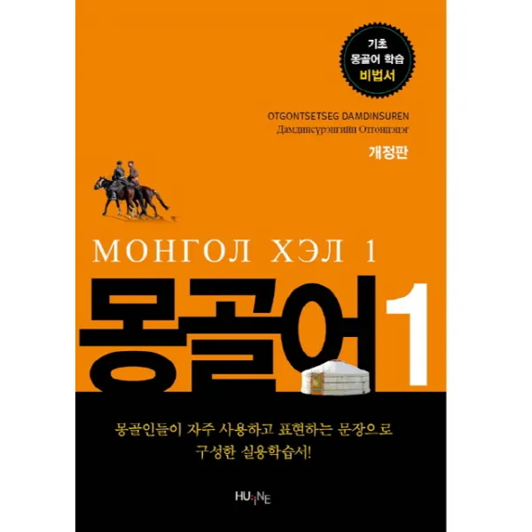 몽골어. 1:기초 몽골어 학습 비법서, HUINE