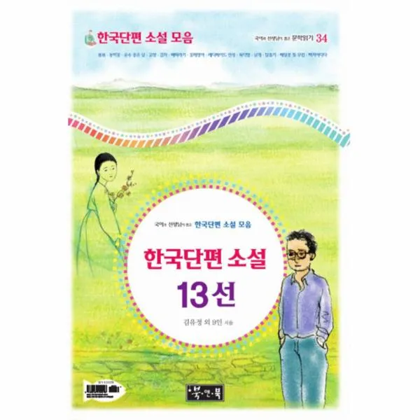 한국단편소설13선 34 국어과선생님이뽑은문학읽기 