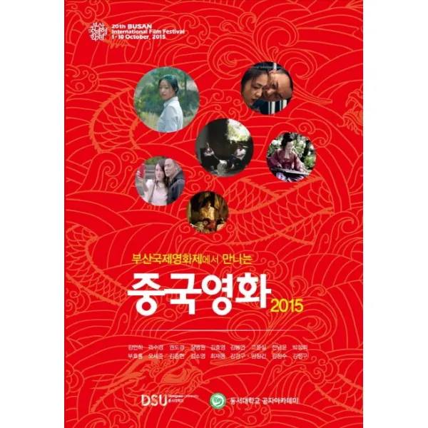 부산국제영화제에서 만나는 중국영화(2015), 세움
