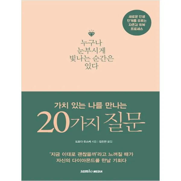 [삼호미디어] 가치 있는 나를 만나는 20가지 질문 새로운 인생 단계를 오르는 자존감 회복 프로세스누구나 눈부시게 빛나는 순간은 있다