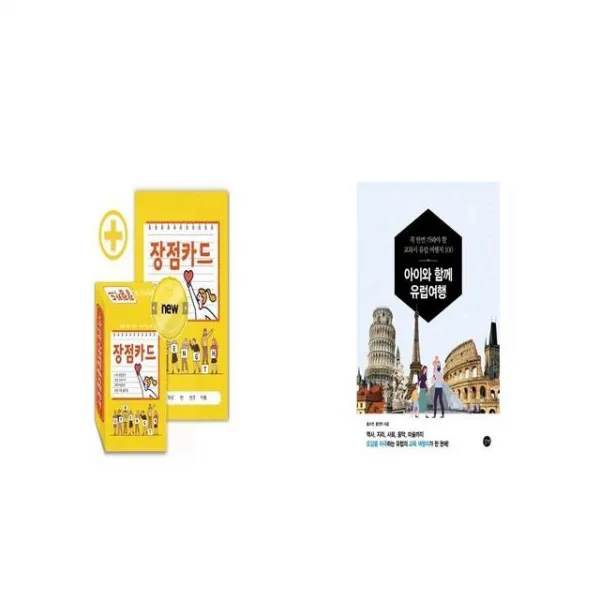 긍정마인드 UP 장점카드 + 아이와 함께 유럽여행 [세트상품]