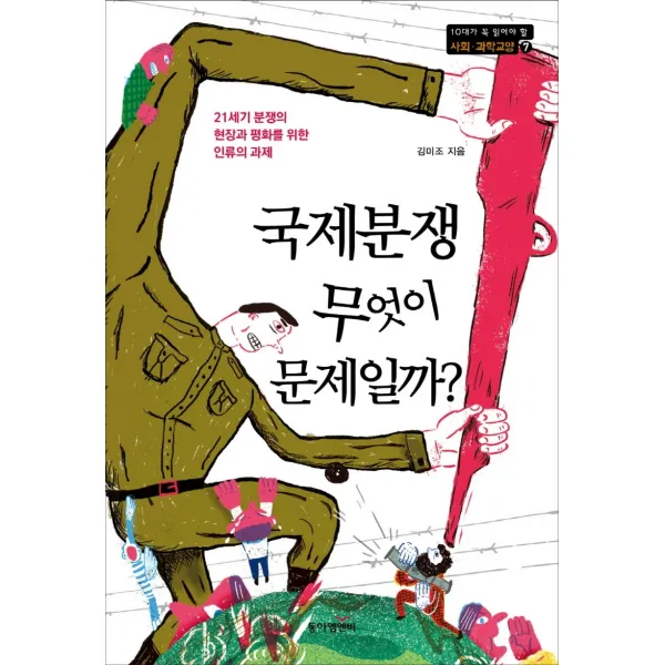 국제분쟁, 무엇이 문제일까?:21세기 분쟁의 현장과 평화를 위한 인류의 과제