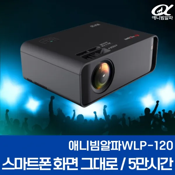 애니빔 무선미러링 LED 빔 프로젝터 WLP120