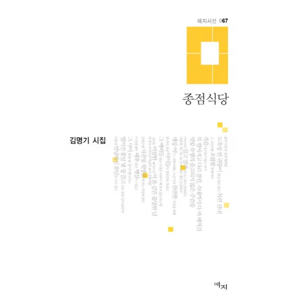 종점식당:김명기 시집, 애지