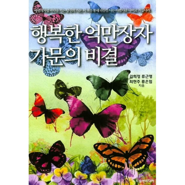 행복한 억만장자 가문의 비결, 드림현미디어