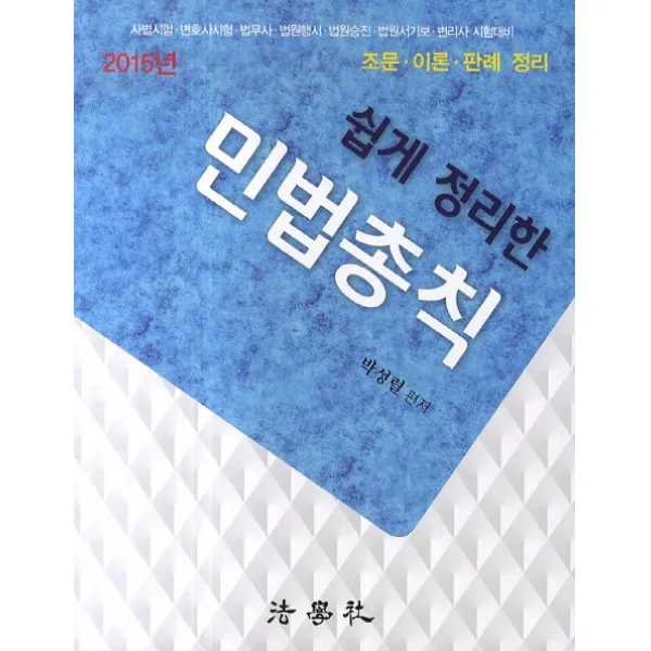 쉽게 정리한 민법총칙(2015):사법시험 변호사시험 법무사 법원행시 법원승진 법원서기보 변리사 시험대�, 법학사