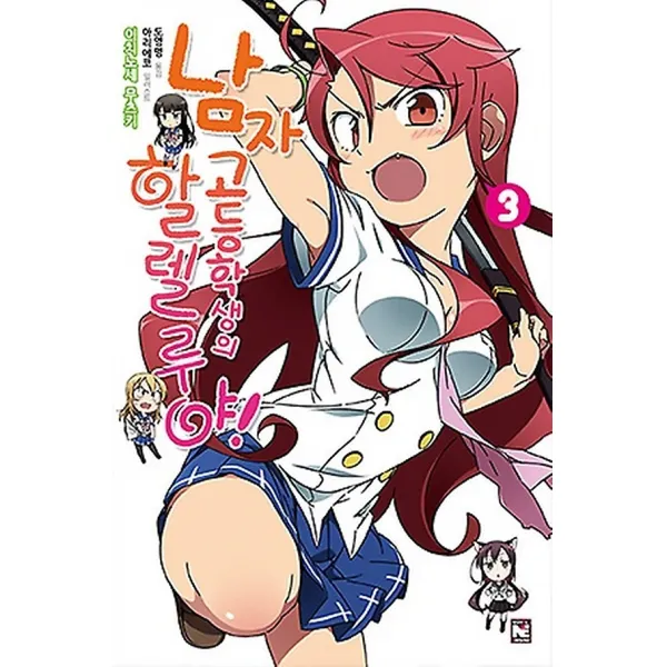 남자 고등학생의 할렐루야! 3, 노블엔진(NOVEL ENGINE)