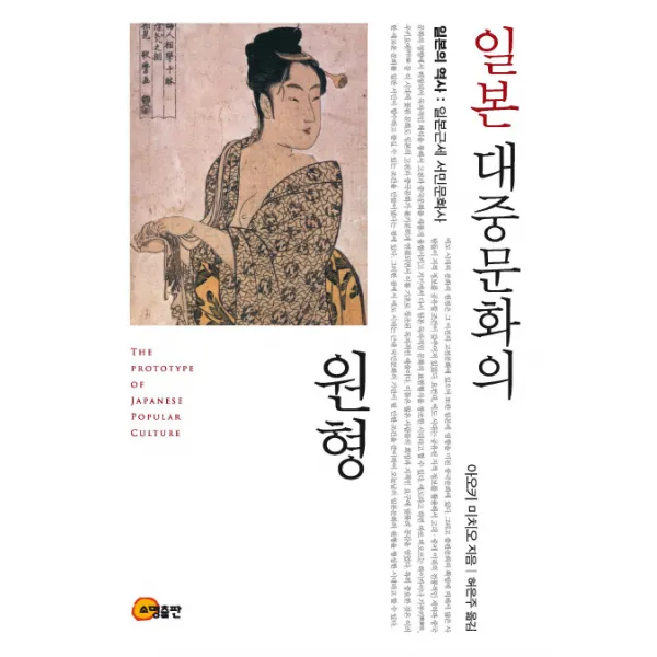 일본 대중문화의 원형:일본의 역사: 일본근세 서민문화사, 소명출판