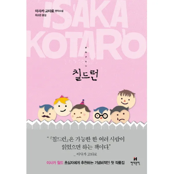 칠드런:이사카 고타로 연작소설, 현대문학