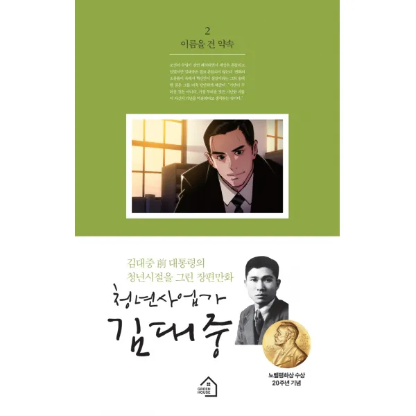 청년사업가 김대중. 2: 이름을 건 약속:김대중 전대통령의 청년시절을 그린 장편만화, 그린하우스