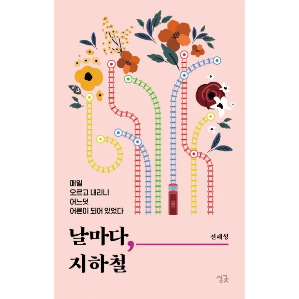 날마다, 지하철:매일 오르고 내리니 어느덧 어른이 되어 있었다, 싱긋, 전혜성