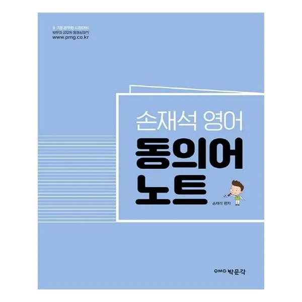 [박문각] 손재석 영어 동의어 노트