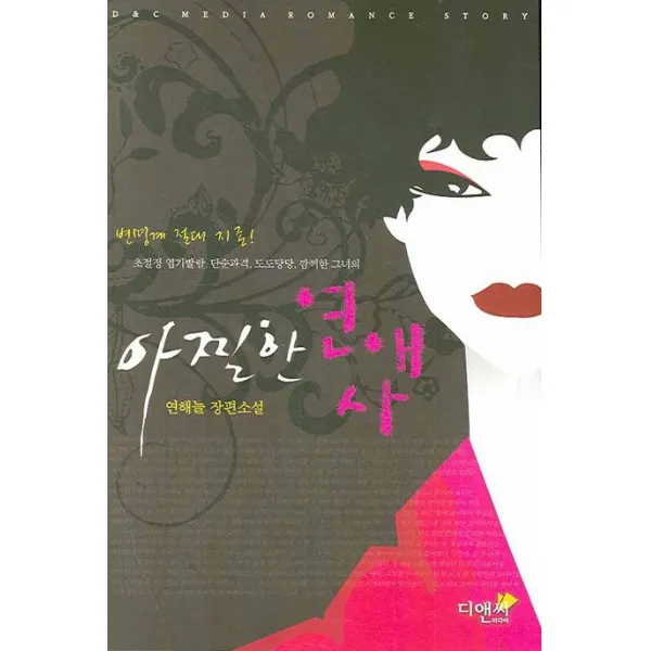 아찔한 연애사, 디앤씨미디어
