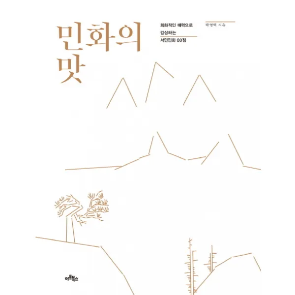 민화의 맛:회화적인 매력으로 감상하는 서민민화 80점 아트북스