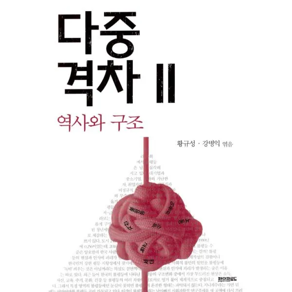 다중격차 2 : 역사와 구조, 페이퍼로드