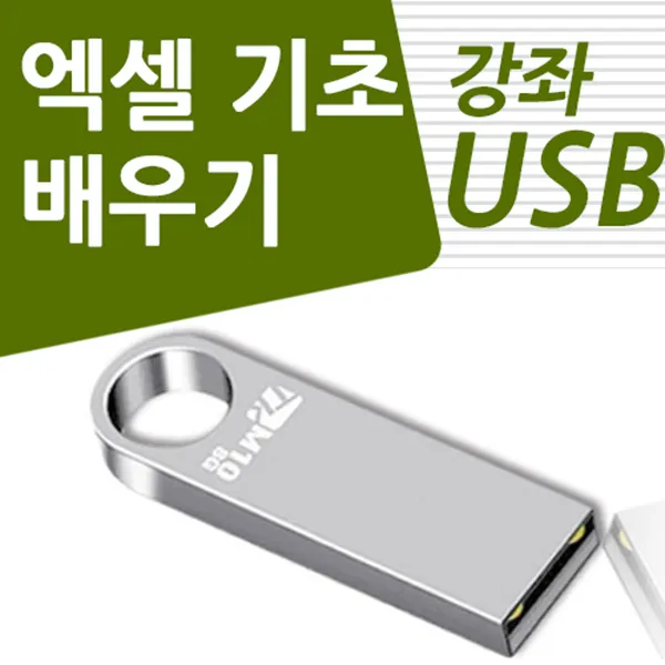 엑셀 초보 길라잡이 Usb 강의 컴퓨터 초보자도 할 수 있다