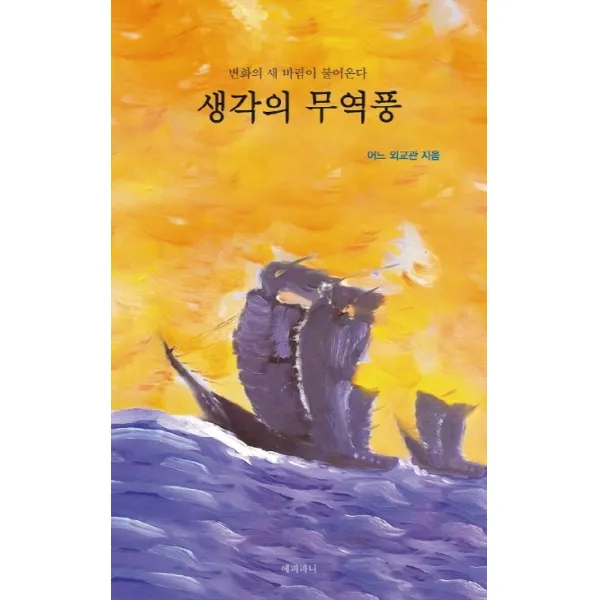 생각의 무역풍:변화의 새 바람이 불어온다, 에피파니