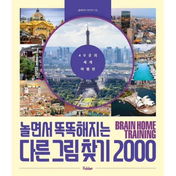놀면서 똑똑해지는 다른 그림 찾기 2000: 40곳의 세계 여행 편:신나고 재미있게 놀면서 기르는 집중력+분석력!, 폴더