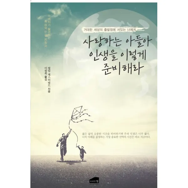사랑하는 아들아 인생을 이렇게 준비해라:거대한 세상의 출발점에 서있는 너에게, 브라운힐
