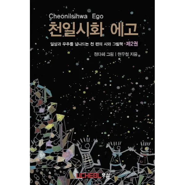 천일시화 에고. 2:일상과 우주를 넘나드는 천 편의 시와 그림책, 우철