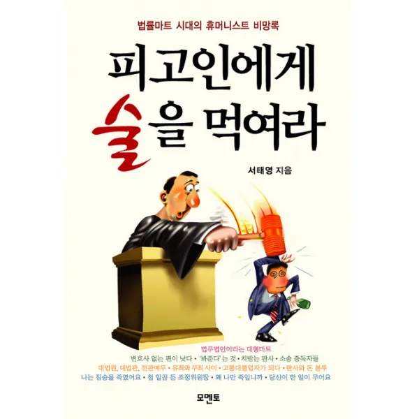 피고인에게 술을 먹여라, 모멘토