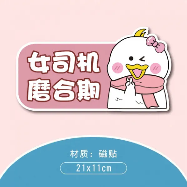 글로벌마켓 꺽다리 BABY 새내기 길을가다 실습 안달함 너 곧 날다 과거 방울방울하지 마라 느리다 여성, 여성 운전기사 연착기 - 스티커 타입