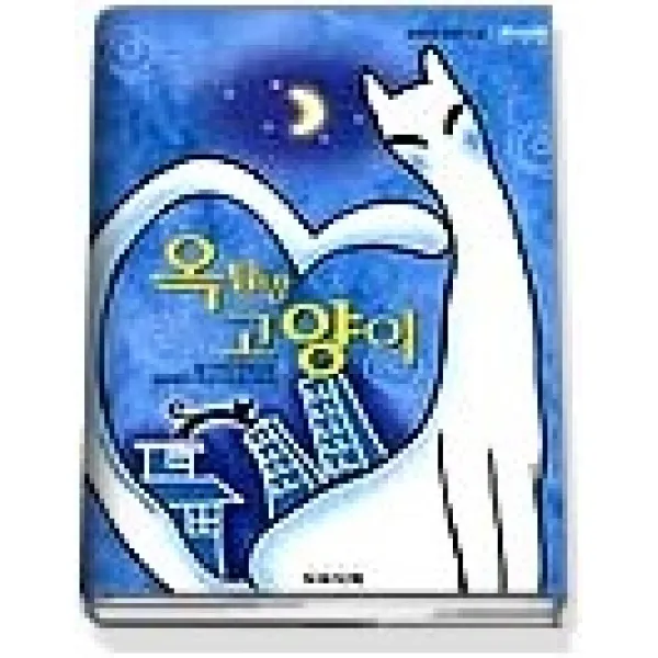 [개똥이네][중고-상] 옥탑방 고양이 (전반전)