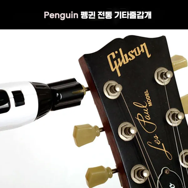 펭귄Penguin 멀티전동 기타줄감개 스트링커터 핀풀러 USB충전식 전동페그<당일출고/최소5-8일 수령가능/공휴일제외>, 화이트